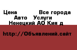 Transfer v Sudak › Цена ­ 1 790 - Все города Авто » Услуги   . Ненецкий АО,Кия д.